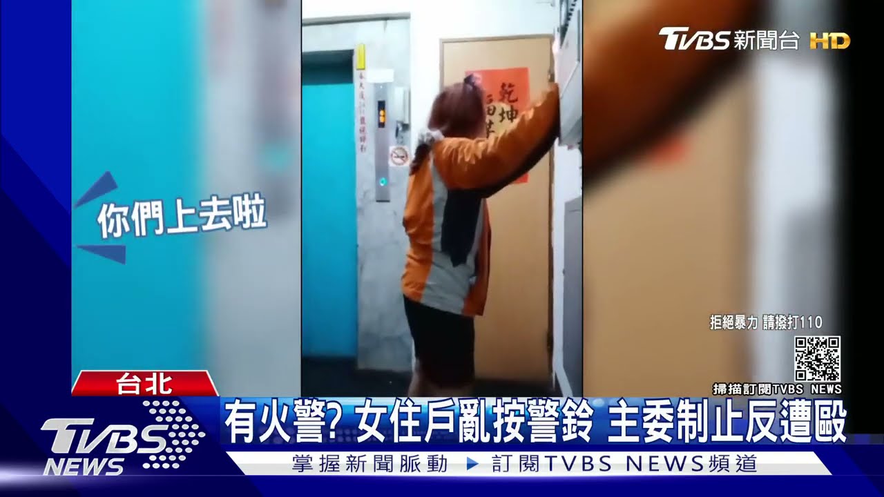 有火警?女住戶亂按警鈴 主委制止反遭毆