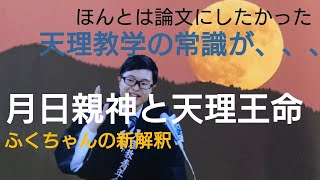 【月日親神と天理王命】
