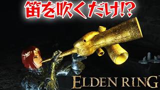 笛を吹くだけで勝てるって本当？【エルデン リング】【ELDEN RING】