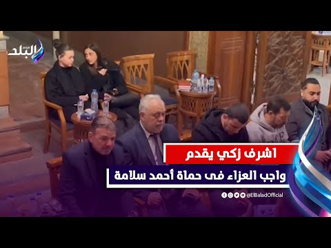 اشرف زكي ومنير مكرم فى عزاء حماة الفنان أحمد سلامة