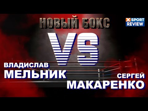 Владислав Мельник ПРОТИВ Сергей Макаренко (Полный БОЙ и ЛУЧШИЕ МОМЕНТЫ БОЯ) / #XSPORT