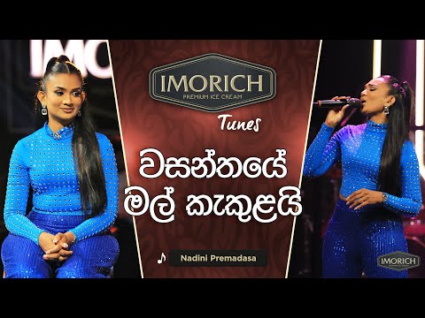 Wasanthaye Mal Kakulai (වසන්තයේ මල් කැකුළයි | Nadini Premadasa | Imorich Tunes | Sirasa TV