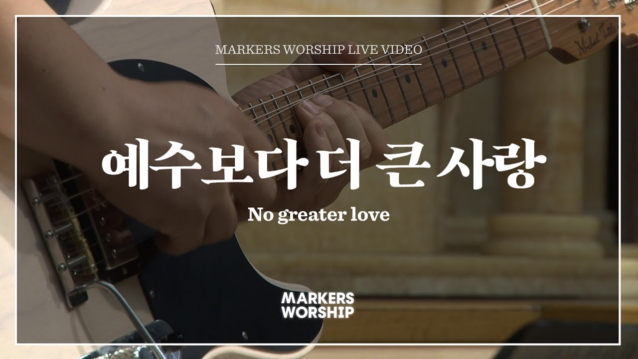 예수보다 더 큰 사랑 - 마커스워십 (Markers Worship)