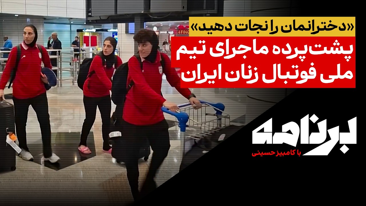 «دخترانمان را نجات دهید» پشت‌پردهٔ ماجرای تیم ملی فوتبال زنان ایران