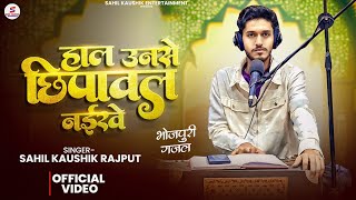 Download lagu हाल उनसे छिपावल नईखे || ग़ज़ल || Sahil Kaushik Rajput || Kundan Singh mp3
