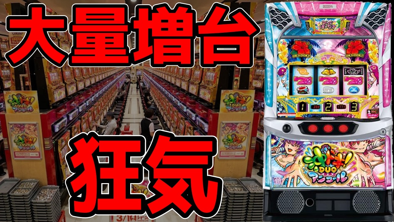 【沖ドキDUOアンコール】えっ！？DUOさらに増台すんの？？マジで！？？【百台組手24台目】