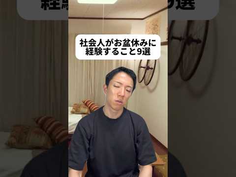 現代社会学科 早めに終わりを意識する、ってやつよくやってたなぁ😂お盆休みが無い人だって居るもんね..一緒に頑張って行こね！🔥盆明け有給やったことない！最後いきなり目線合わせてびっくりさせちゃったらごめんね😆