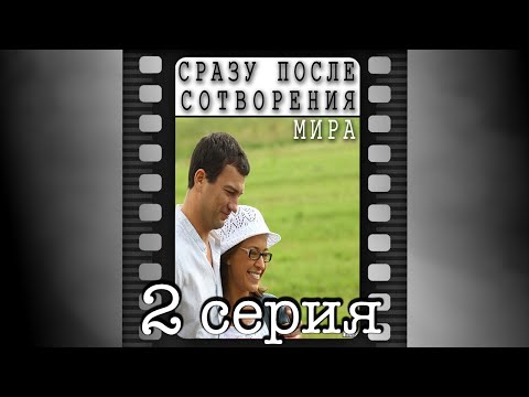 Сразу после сотворения мира. Вторая серия.