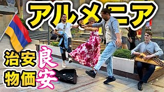 【なぜ今まで行かなかったんだ!?￼￼】日本人にまだまだ知られていない国アルメニア！治安￼良し、物価も宿も安い、ご飯美味しい！￼円安でも旅行したい方に激しくオススメします！首都エレバンで過ごす四日間