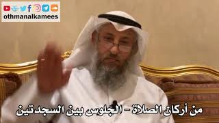 173 - من أركان الصلاة - الجلوس بين السجدتين - عثمان الخميس