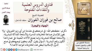 ما حكم صناعة الدول الإسلامية للأسلحة الفتاكة والمدمرة لمواجهة الأعداء؟ لمعالي الشيخ صالح الفوزان image