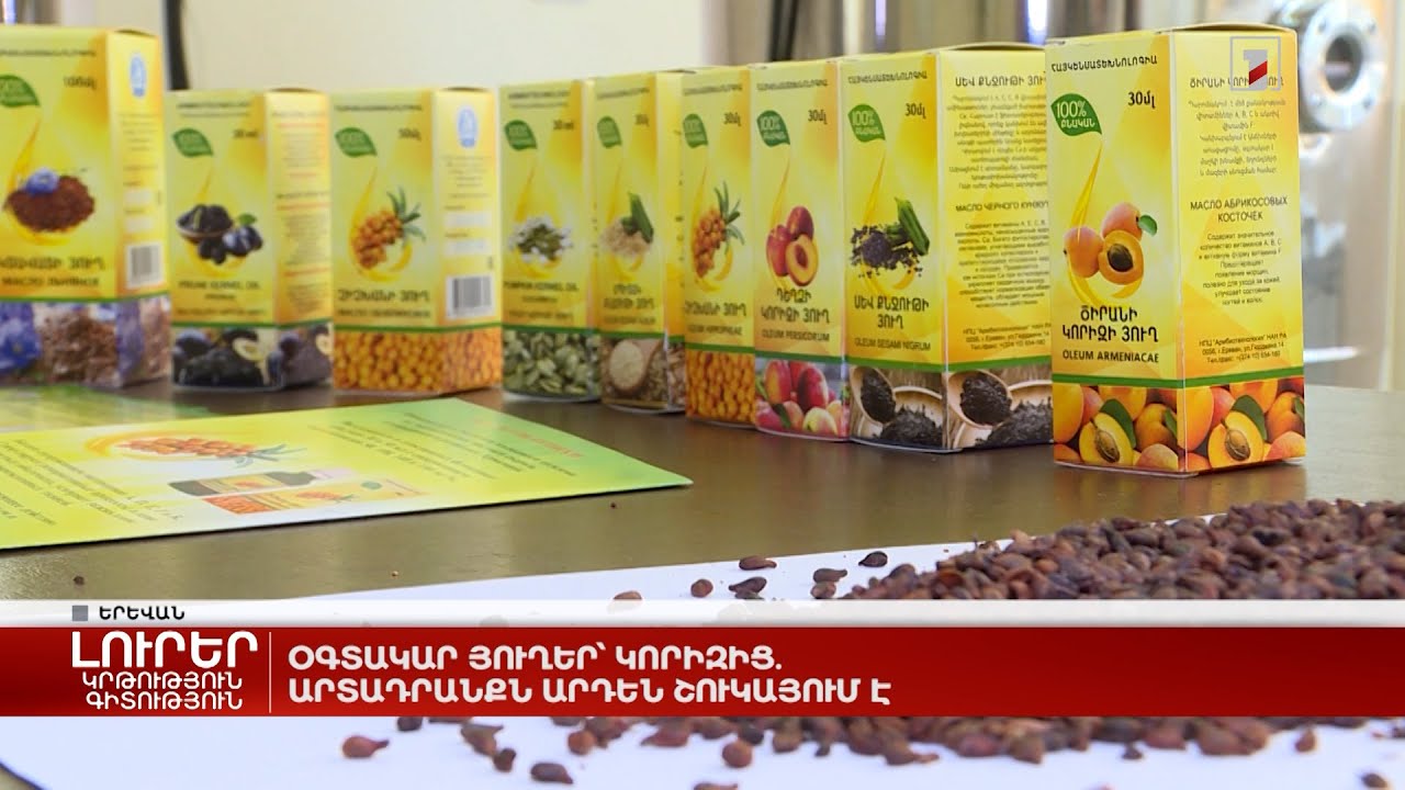 Օգտակար յուղեր՝ կորիզից. արտադրանքն արդեն շուկայում է