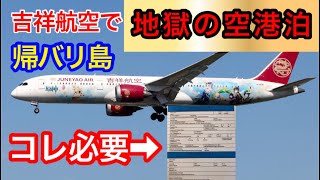 吉祥航空でバリ島に帰ります ① 地獄の空港泊 上海定年バリ島移住【働かない選択 年金生活】