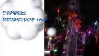 アブダビのバーでカクテルのファイヤーショー!