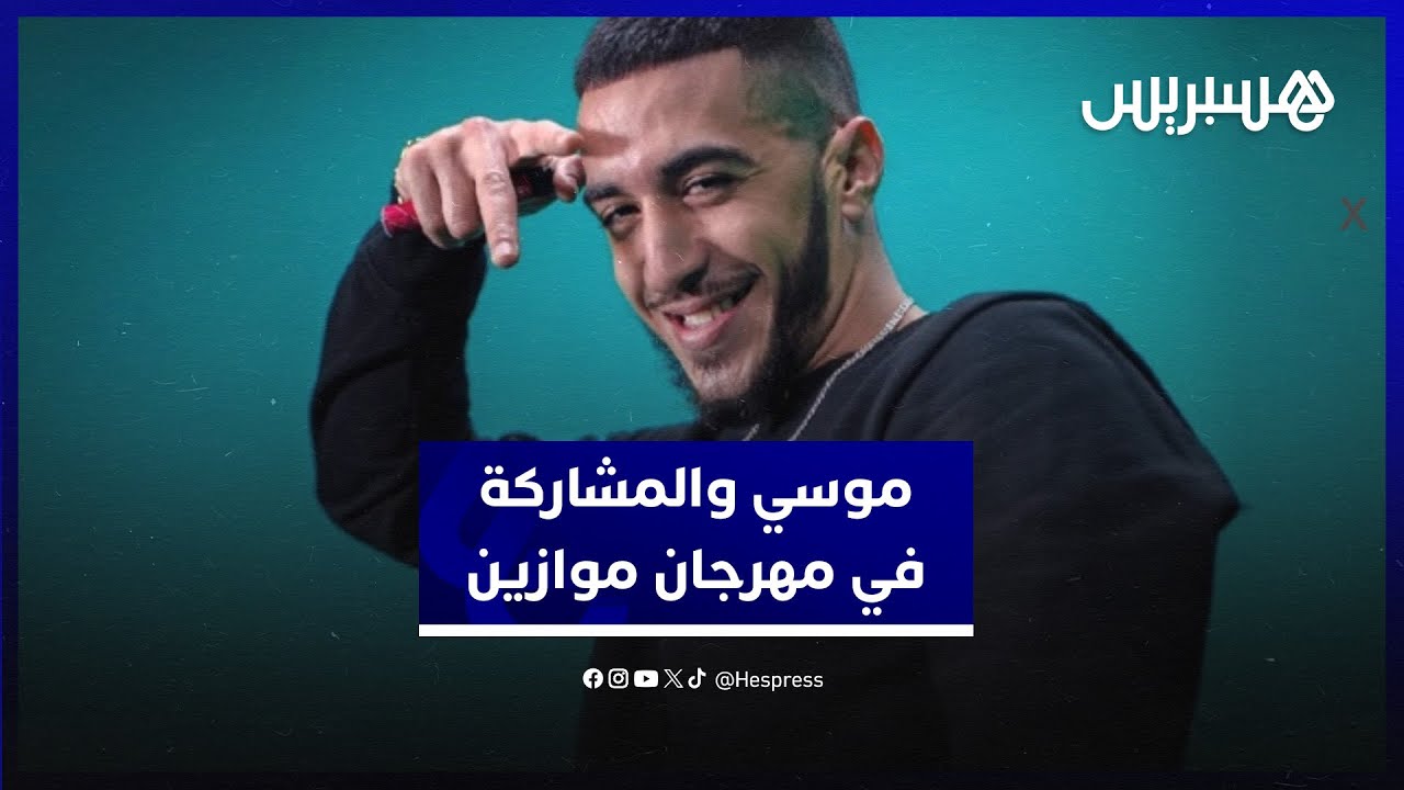 موسي:  يتحدث عن مشاركته لأول مرة في موازين مع رأفت ويرد على جدل أغنية "شوافات" thumbnail