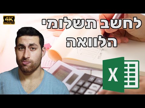 , title : 'איך לחשב תשלומי הלוואה בריבית קבועה באקסל | 4K'