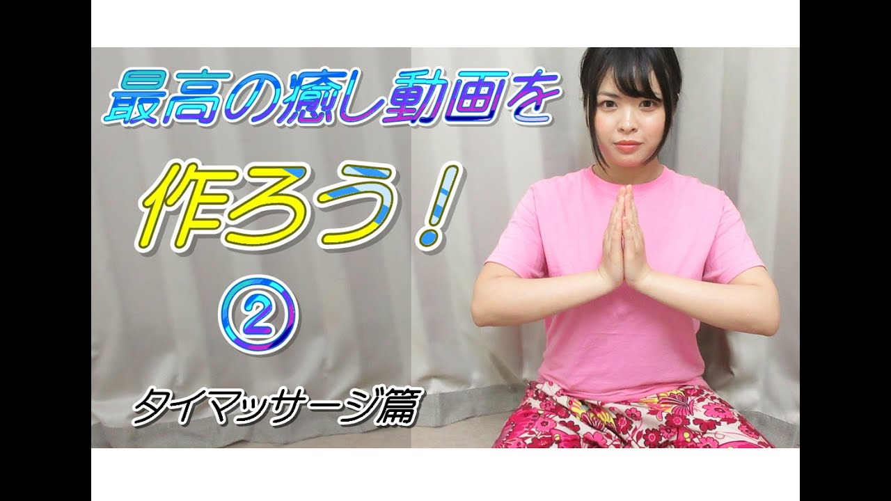 ＃2【最高の癒しムービー作ろう！】自然あふれる青空の下で☆観て癒される動画を作るために手技を厳選して形にしよう【タイマッサージ篇】