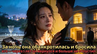 За ночь она обанкротилась и бросила его — через 5 лет он вернулся и больше не отпустил