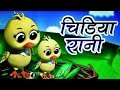 Chidiya Rani Badi Sayani Chidiya Rani Hindi Rhymes For Kids Hindirhymes InfobellshindirhymesE11500