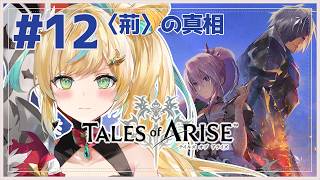 #12【Tales of ARISE】心の黎明を告げるRPG🔥(再）みんな幸せになってくれ頼む【立伝都々/にじさんじ】
