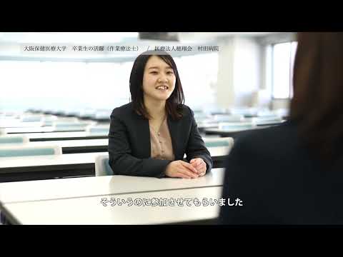 卒業生の活躍 作業療法士 寺田 萌さん_大阪保健医療大学