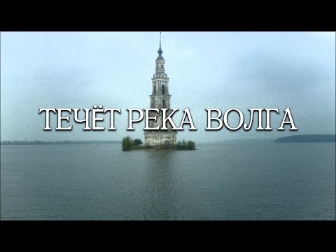 ДУШЕВНОЕ КИНО "ТЕЧЁТ РЕКА ВОЛГА" (2009г.)