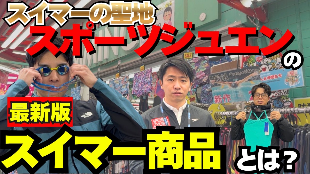 【水泳-商品紹介】スポーツジュエンの最新トレンド商品を聞きに行ってみた！【2026】