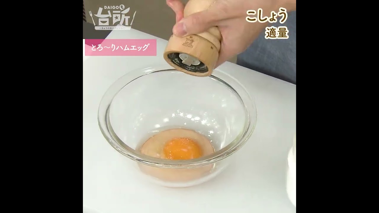 【DAIGOも台所】目玉焼きを極めよう｜アレンジ色々♪