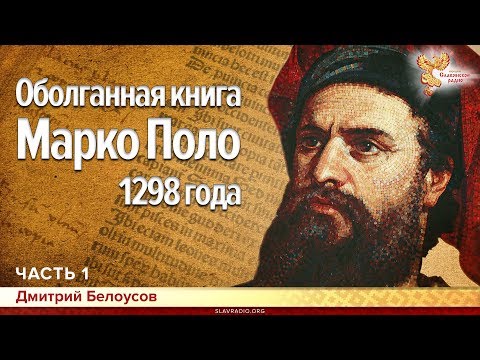 Оболганная книга Марко Поло 1298 года. Дмитрий Белоусов. Часть 1