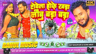 Download lagu #Hot Bhojpuri Dj Song | Nimbu Bada - Bada 😉 | #bhojpuri #bhojpuri_song #hotbhojpurisong mp3