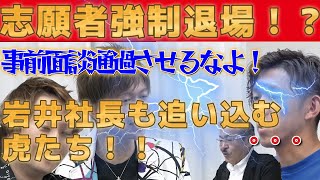 【令和の虎】神回!志願者強制退場!?ヤバすぎて虎から 岩井社長も責められる!!【切り抜きジャングル】
