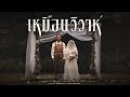 Jeff Satur เหมือนวิวาห์ Rain Wedding Unofficial MV