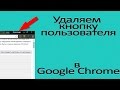 Как убрать имя пользователя в браузере Google Chrome 