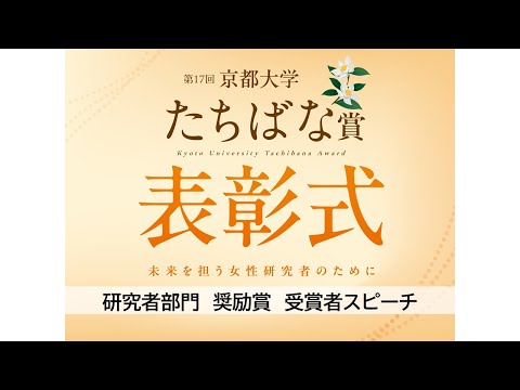 第17回京都大学たちばな賞（優秀女性研究者賞）表彰式・研究者部門　奨励賞受賞者スピーチ