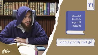 ٢٩- قُل آمنت بالله ثم استقم - مختصر جامع العلوم والحكم - الحديث الواحد والعشرون - شريف علي image