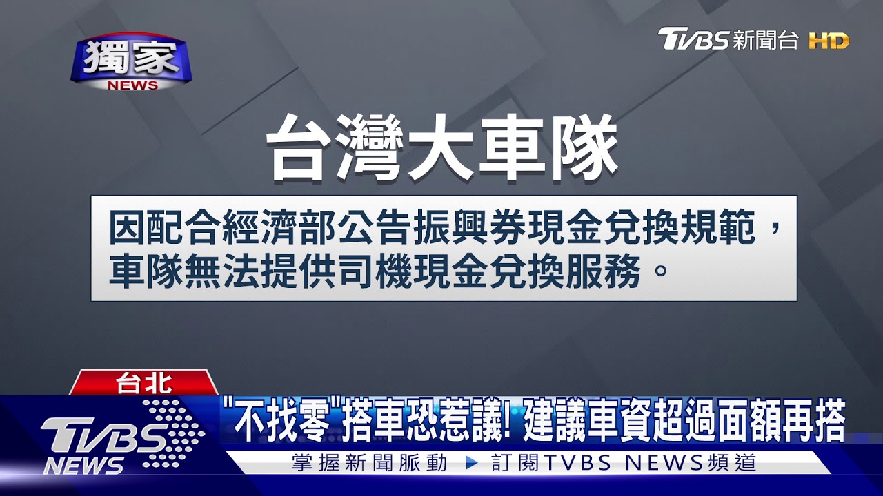 小黃車隊搶「三倍券」 駕駛怨:收了不幫換現金