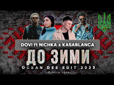 Dovi ft Nichka x Kasablanca - До Зими (Ocean Dee Edit)