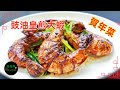 豉油皇煎大蝦 Pan-fried Prawn with Soy Sauce #賀年菜 #EasyBanquetRecipe **字幕CC Eng. Sub**
