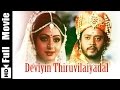 Deviyin Thiruvilaiyadal Tamil Full Movie Sridevi Rajesh