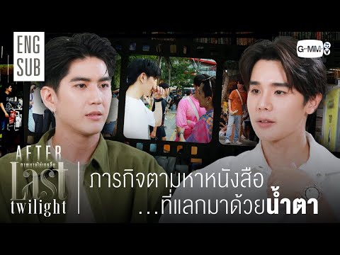 [AFTER LAST TWILIGHT EP.3] ภารกิจตามหาหนังสือที่แลกมาด้วยน้ำตา