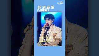 Download lagu [华语新歌速递]褪黑素—梓渝 | NihaoMusic#梓渝  #ziyu #chinesesongs #逆爱 #shorts mp3