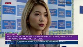 Инвесторы не могут начать разработку месторождения из-за противоречий с местной властью