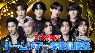 Snow Man “Dome Tour 2025-2026 ON” お疲れ様会 YouTube Ver.