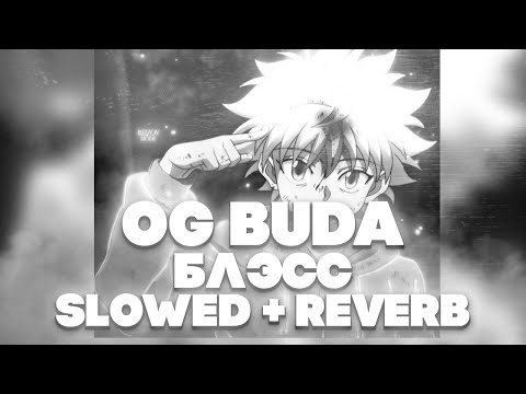 OG Buda, YUNGWAY - Блэсс (Slowed / Reverb) [by/Weax]