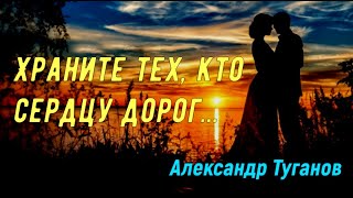 Нас тянет к тем, кто душу обнимает - Александр Туганов