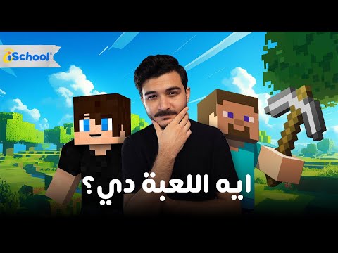 هي ايه اللعبة دي ؟ #ischool