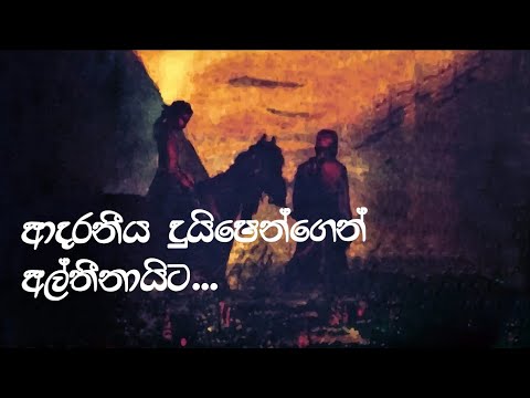 දුයිෂෙන්ගෙන් අල්තීනායි වෙත...