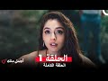 أجمل منك الحلقة 1 Arabic Dubbed
