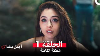 أجمل منك  الحلقة 1 (Arabic Dubbed)