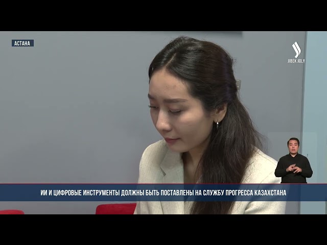 ИИ и цифровые инструменты должны быть поставлены на службу прогресса Казахстана